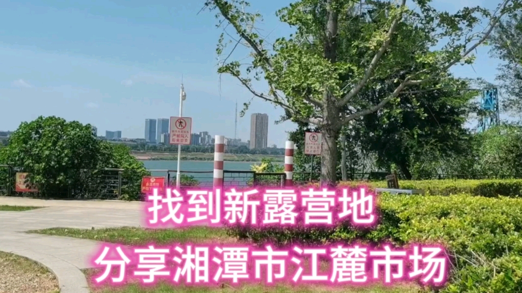 湘潭市找到新露营地,分享江麓农贸市场哔哩哔哩bilibili