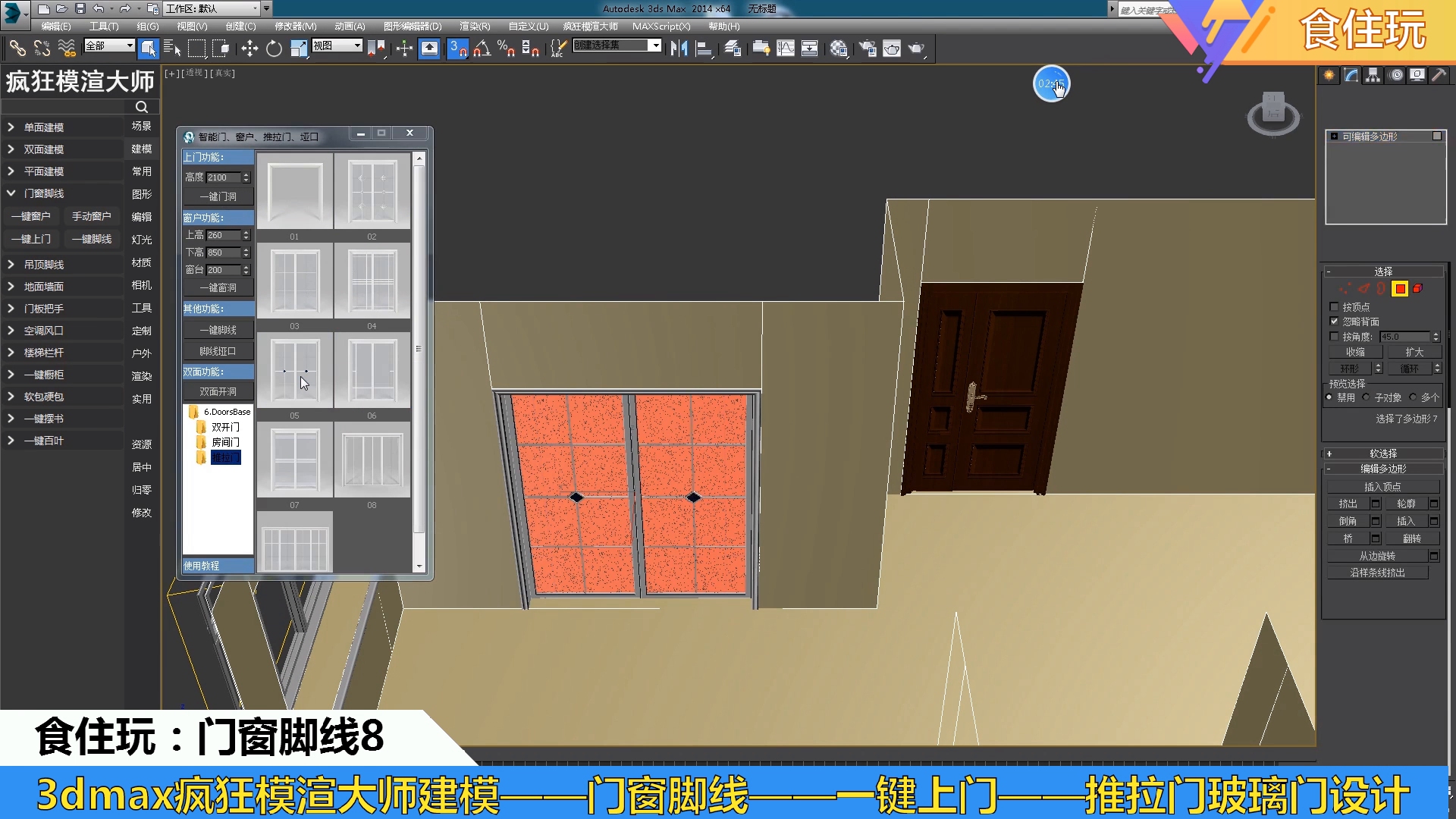 疯狂模渲大师贵宾版|3dmax怎么建模室内设计场景中推拉门的模型呢?2建模菜单2双面建模4门窗脚线8推拉门设计哔哩哔哩bilibili