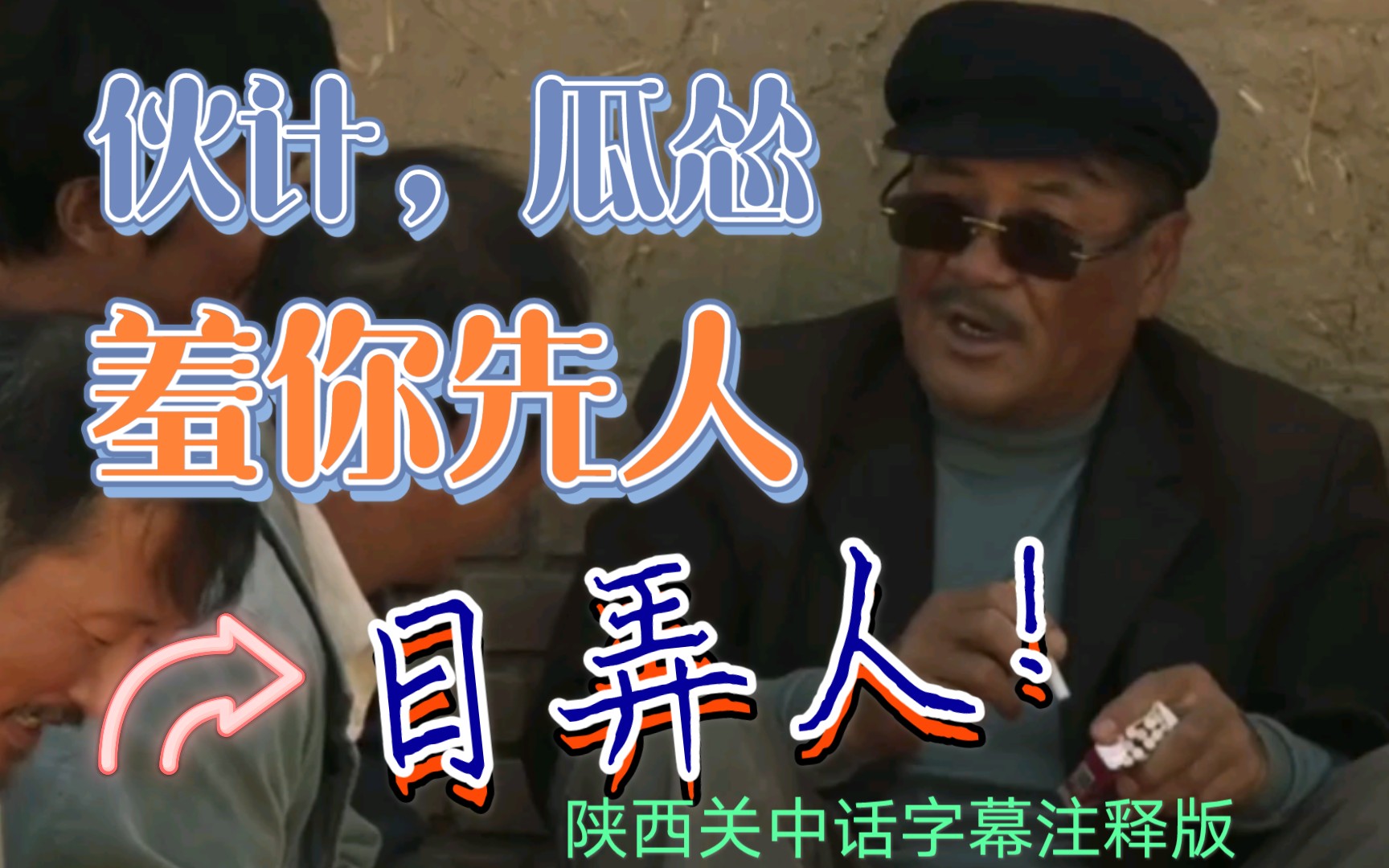 跟着张嘉译张嘉益和山海情一起学陕西话关中话第四期