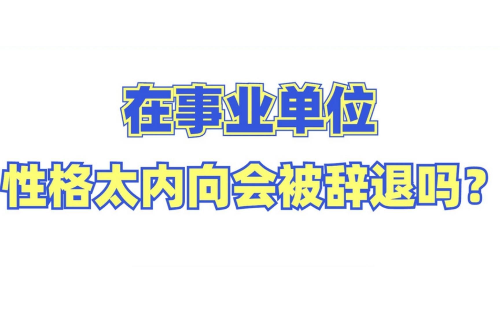 在事业单位里,性格内向会被辞退吗?哔哩哔哩bilibili