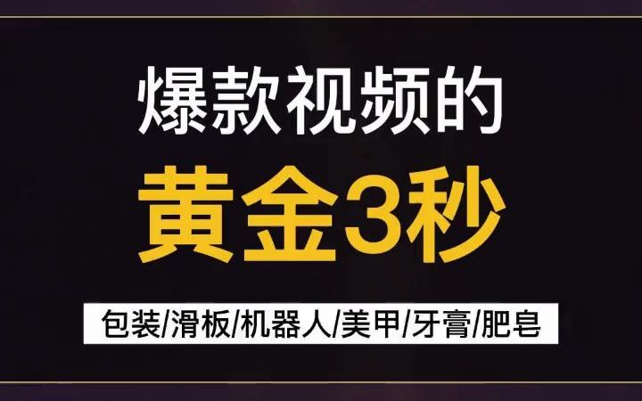 抖音视频号短视频黄金开头,视频素材制作,提升完播率,短视频带货.第九期哔哩哔哩bilibili