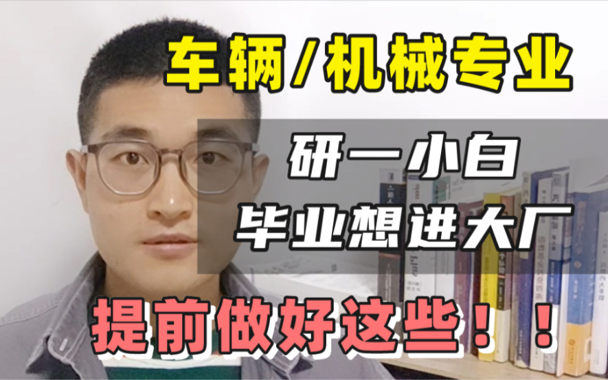 车辆专业研一小白,毕业想去广汽这样的大厂,该怎么做规划?哔哩哔哩bilibili