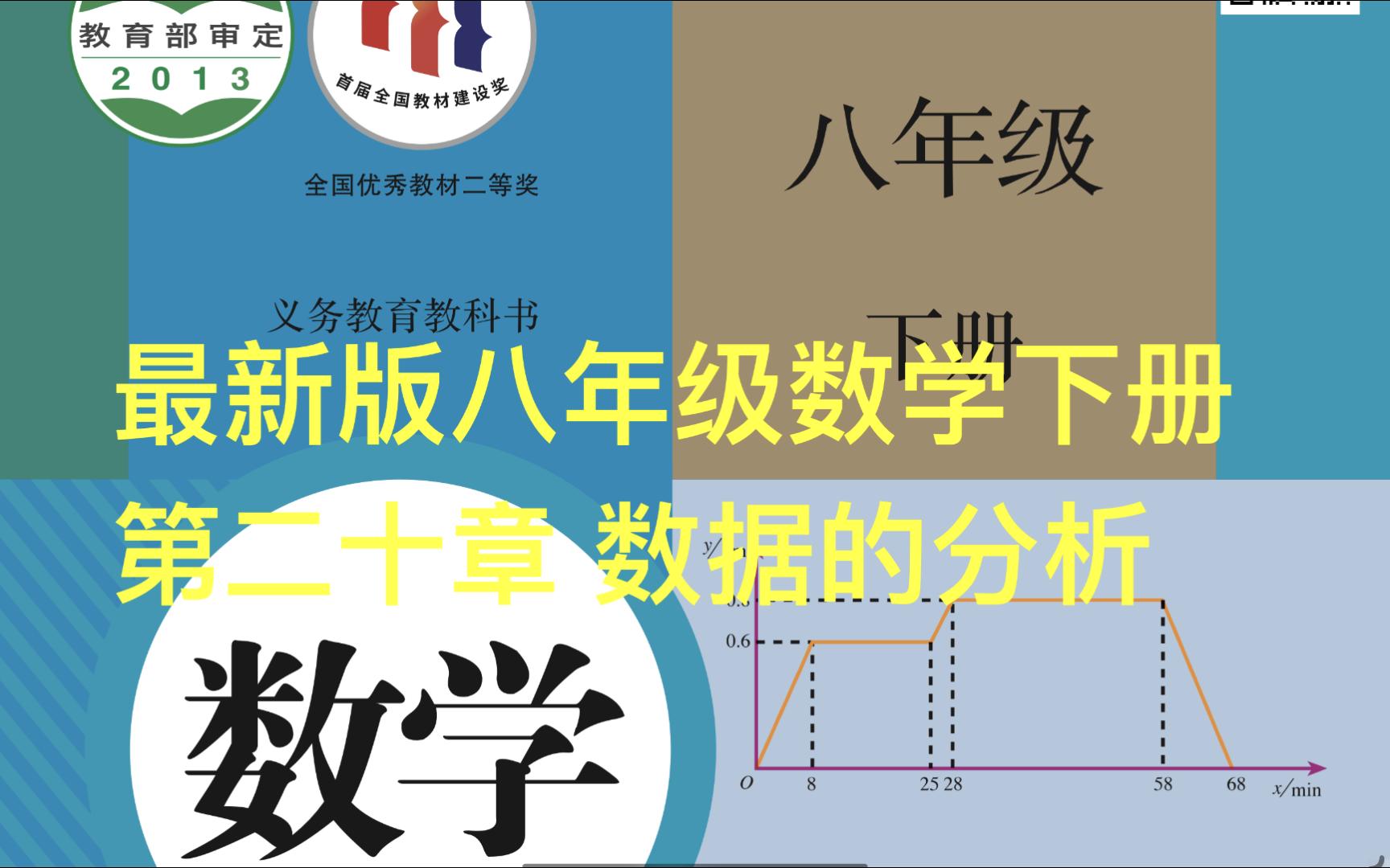 [图]最新人教版数学八年级下册 第二十章 数据分析 平均数 众数 中位数 方差 标准差 统计学 初中数学第20章讲解 代数