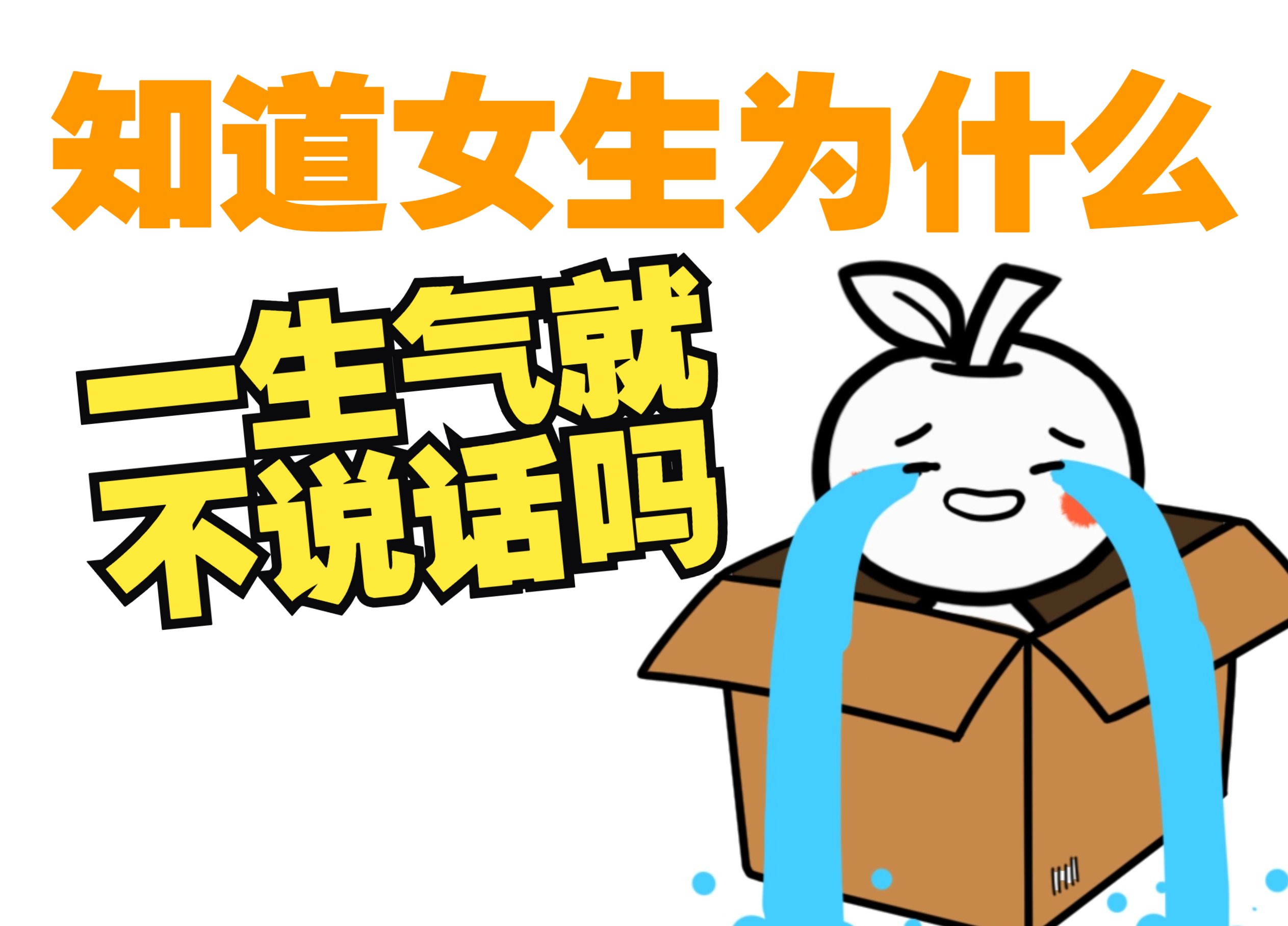 知道女生为什么一生气就不说话吗