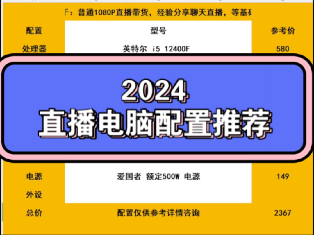 2024直播电脑配置推荐.看你的电脑能不能直播.哔哩哔哩bilibili