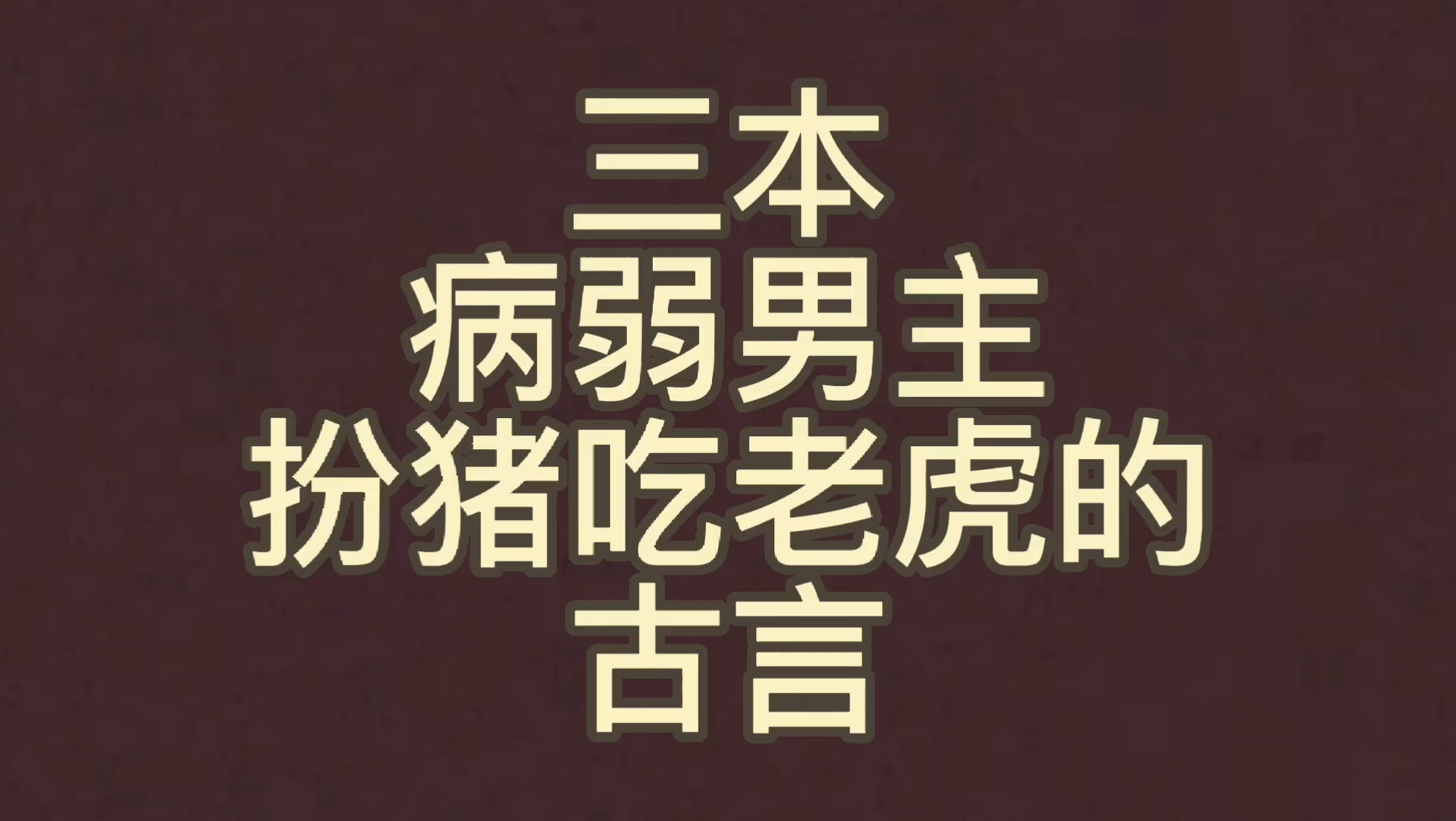 【bg推文病弱男主古言】三本男主是病秧子扮猪吃老虎的古言哔哩哔哩bilibili