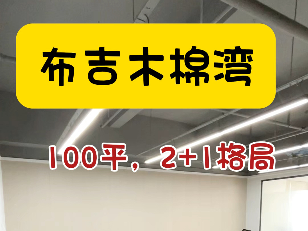 布吉木棉湾100平隔了2+1的办公室,可配家私哦 #布吉办公室 #注册公司 #深圳办公室哔哩哔哩bilibili