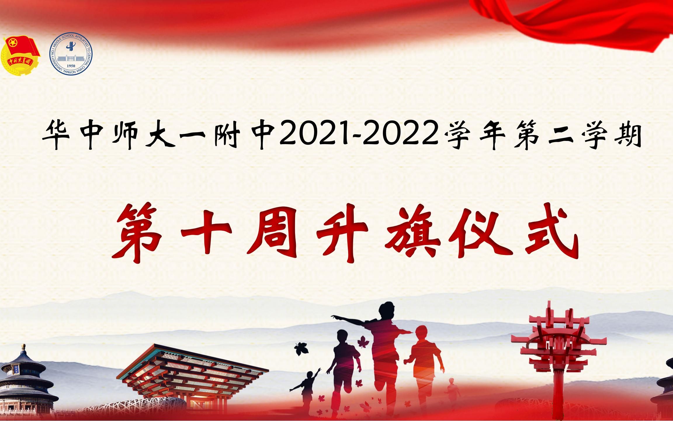 2022年4月18日 第十周线上升旗仪式视频哔哩哔哩bilibili