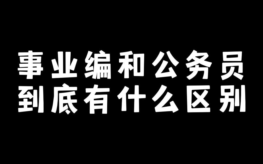 事业编和公务员到底有什么区别??哔哩哔哩bilibili