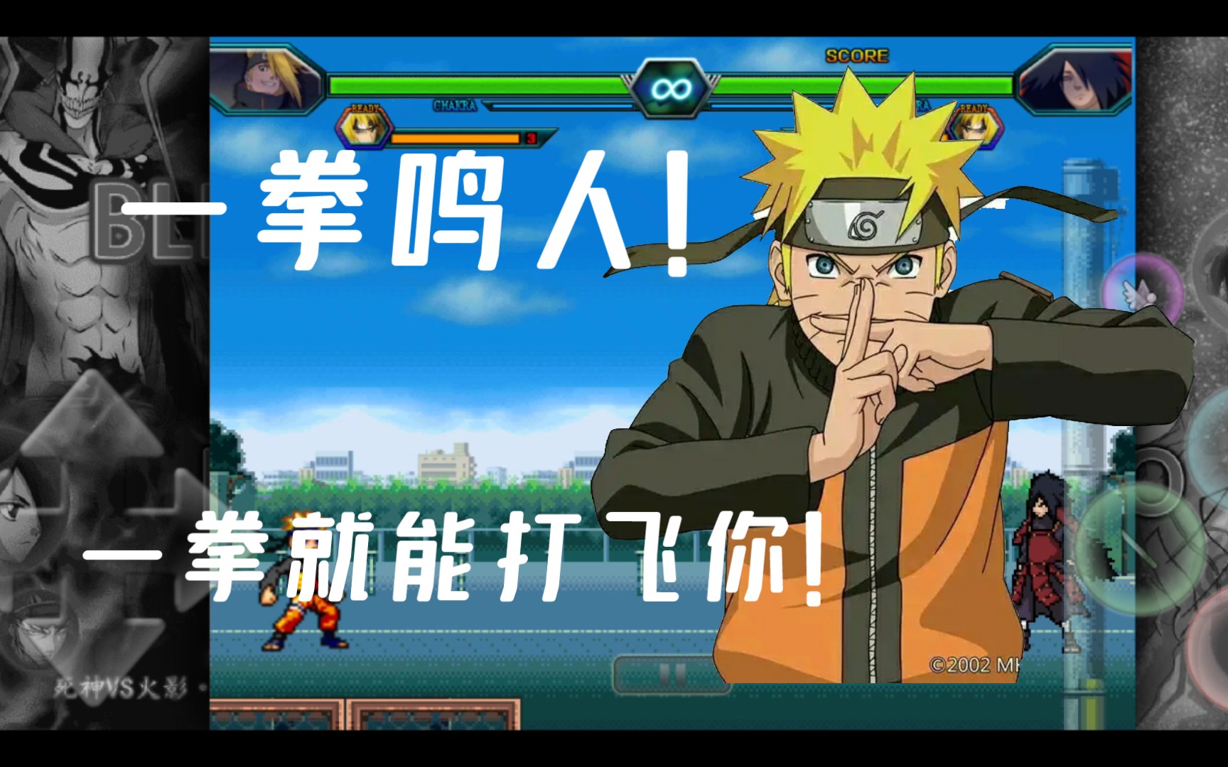 死神vs火影:一拳鸣人发布!这个鸣人,只需要一拳就能秒杀你!