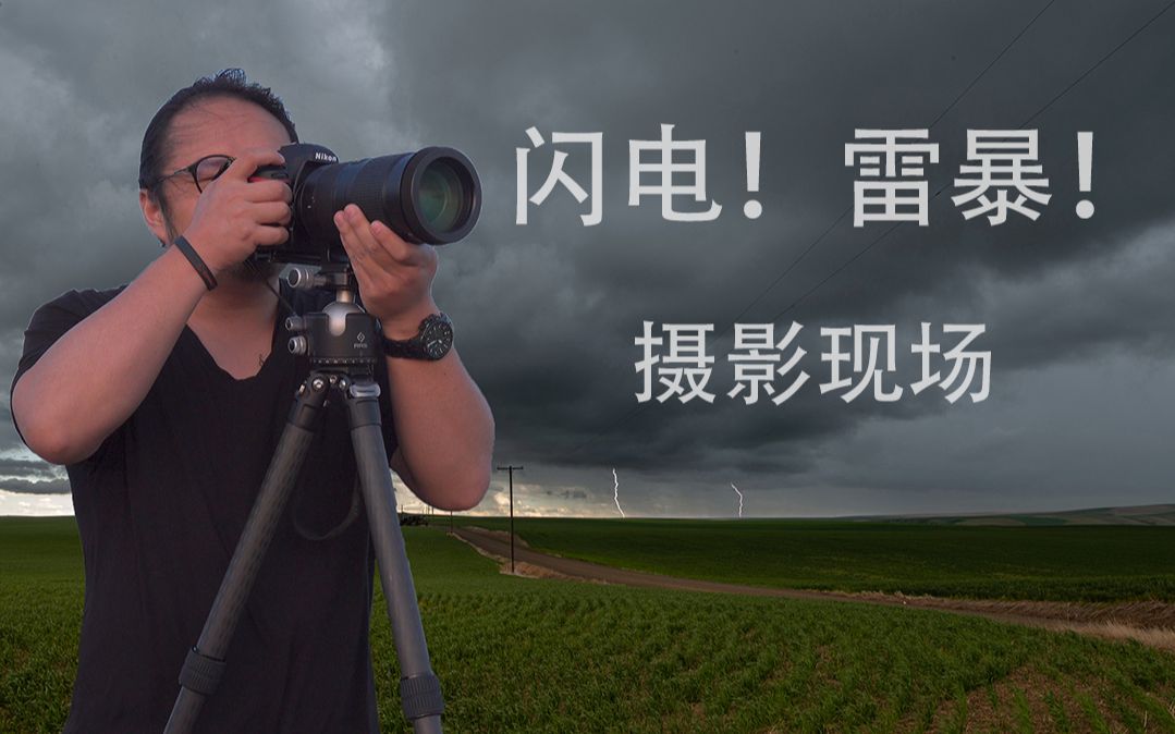 [图]雷雨在雷雨中拍摄雷暴闪电！Vlog风光摄影