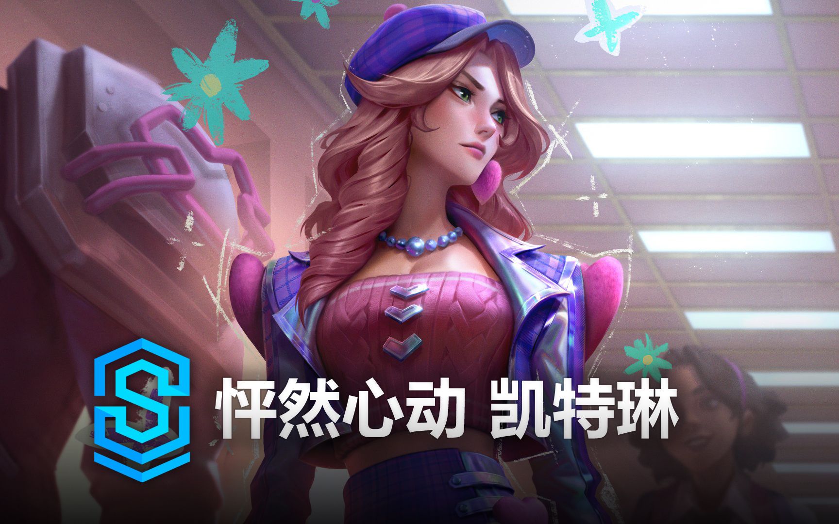 [图]怦然心动 凯特琳 皮肤预览 - 英雄联盟 | Heartthrob Caitlyn