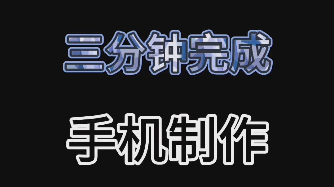 【快闪文字】手机制作快闪文字/三分钟学会/文字闪屏哔哩哔哩bilibili