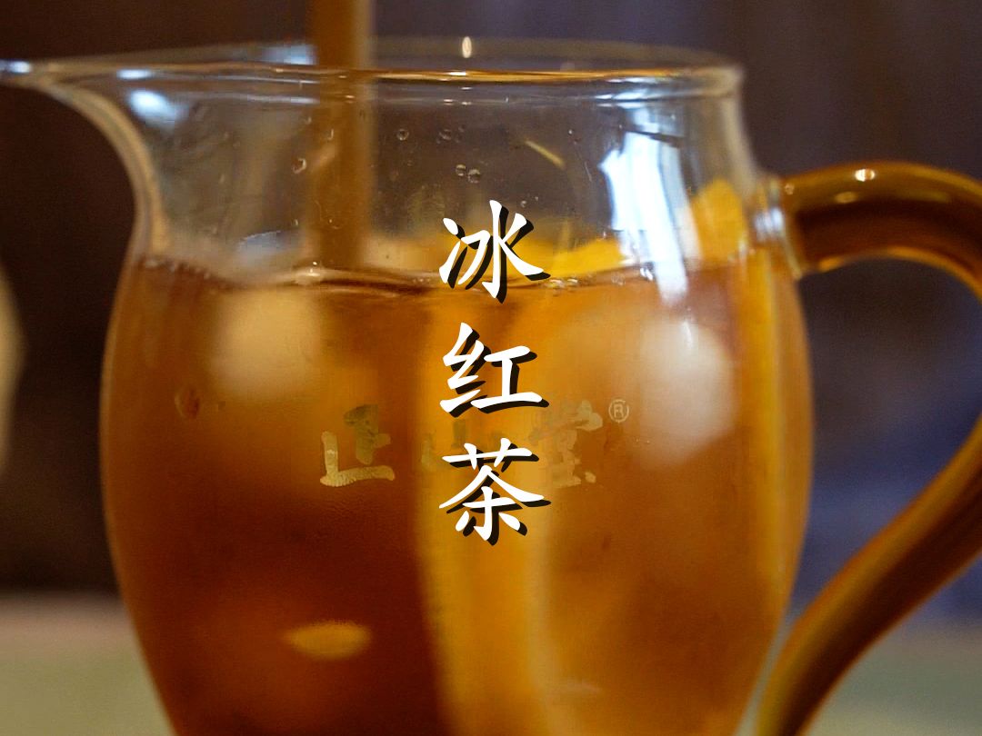 正山冷泡茶调饮系列——冰红茶哔哩哔哩bilibili