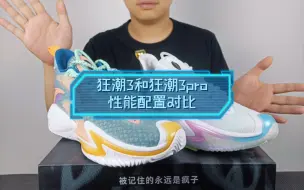 Télécharger la video: 安踏实战鞋狂潮3和狂潮3pro性能配置对比