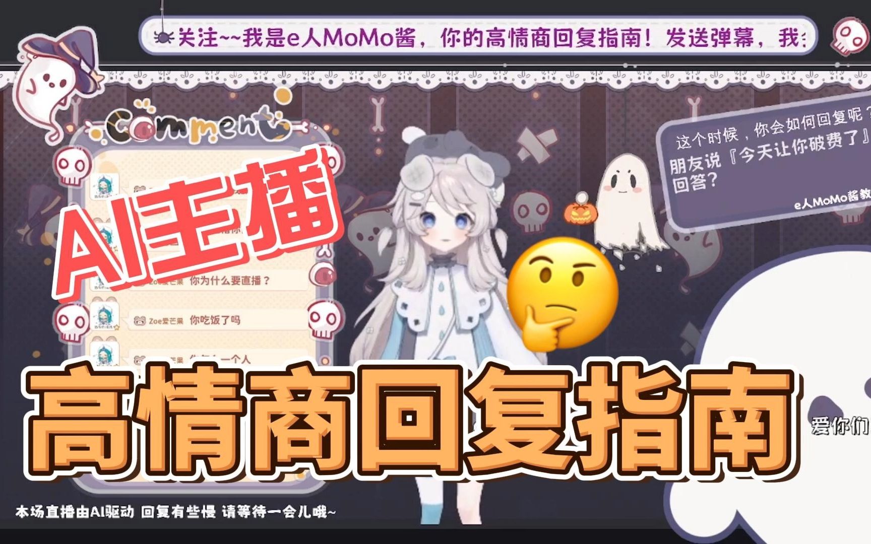 AI主播教你高情商回复,只有一个观众也要努力营业的e人MoMo酱哔哩哔哩bilibili