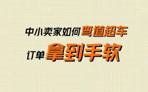 Скачать видео: 中小卖家春节弯道超车保姆级教程，做好这三点，订单拿到手软