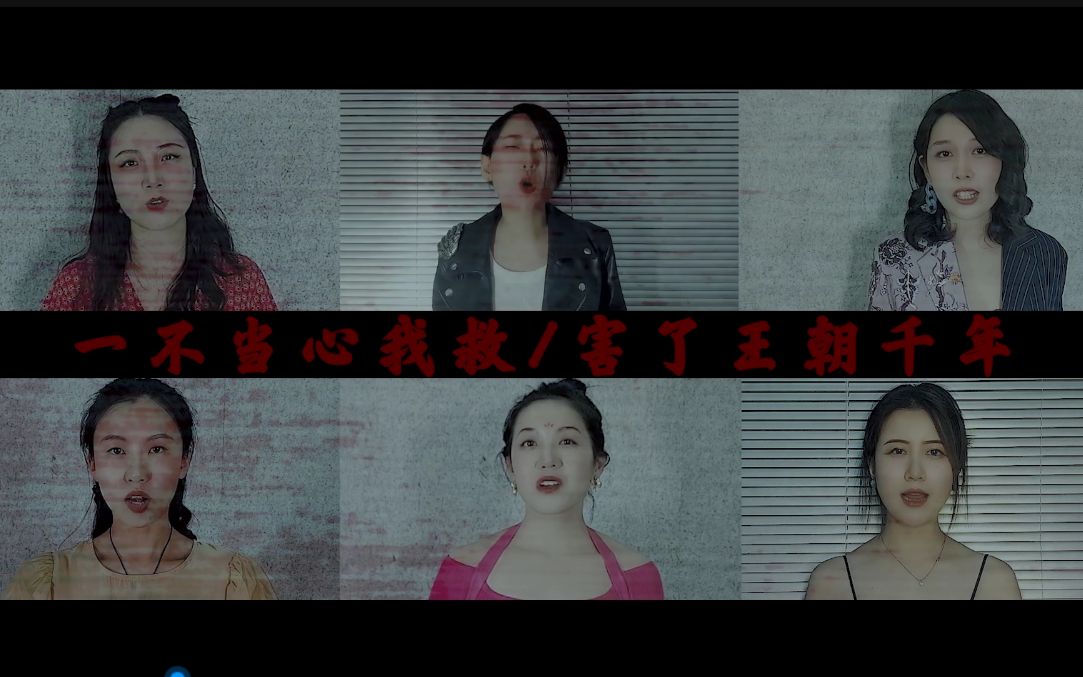 【音乐剧中文改编】王的女人【徒有琴&巫医子&未夏&王蓓&陶桃子&黄三夏】【原作:音乐剧Six】哔哩哔哩bilibili