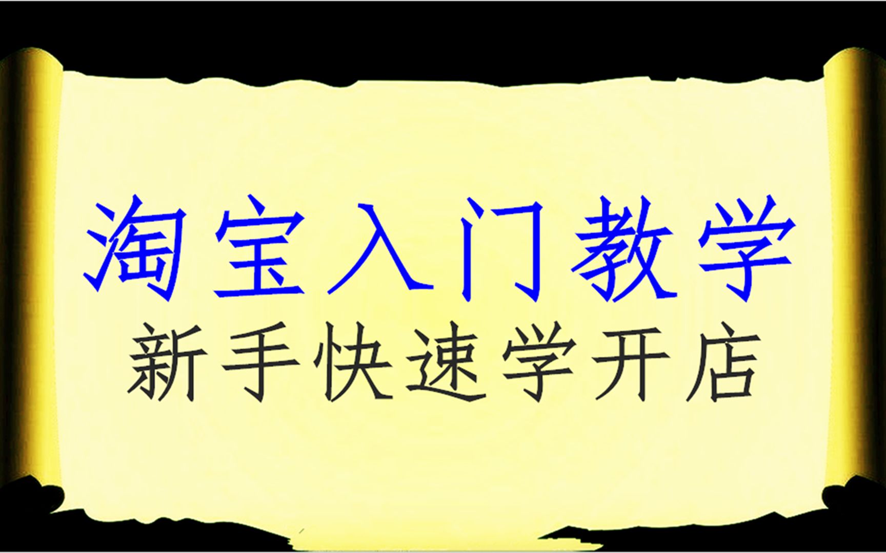 开网店究竟难吗?如何开网店 手机怎样开网店 开网店如何做到月入过万 开网店赚不赚钱 怎么开网店哔哩哔哩bilibili