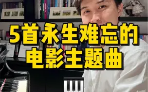 Download Video: 5首永生难忘的电影主题曲。