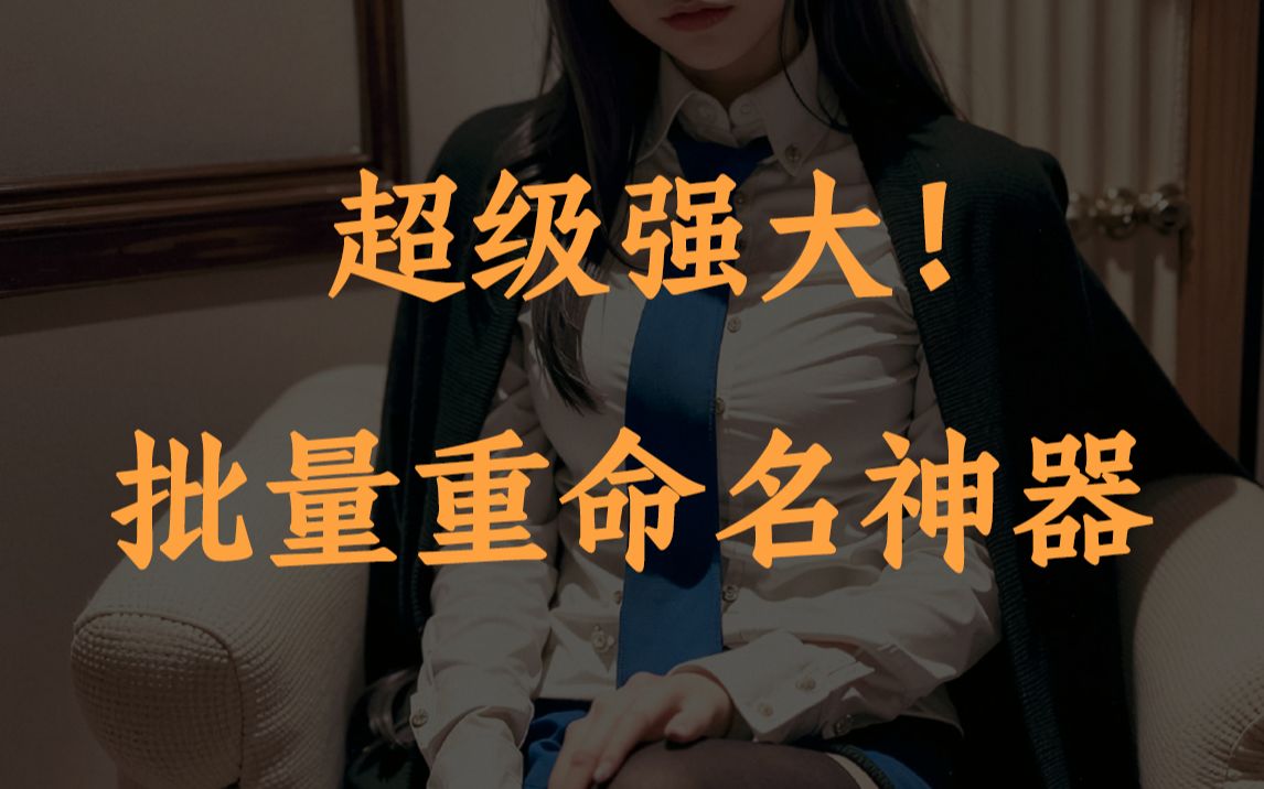 一款自己写的批量重命名工具哔哩哔哩bilibili