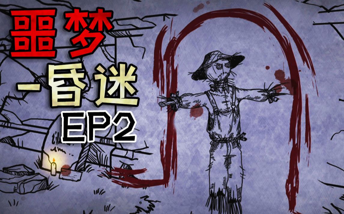 [图]【半夏】死神罢工，没有出口的梦境|噩梦：昏迷 EP2