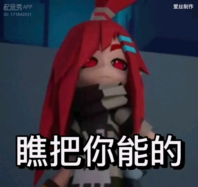 凹凸世界艾比表情包配音