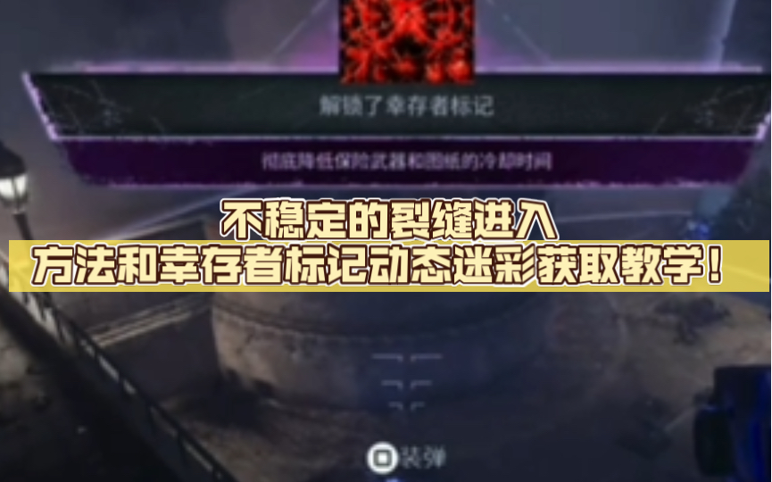 [COD20]使命召唤20:不稳定的裂缝进入方法和幸存者标记动态迷彩获取教学!哔哩哔哩bilibili