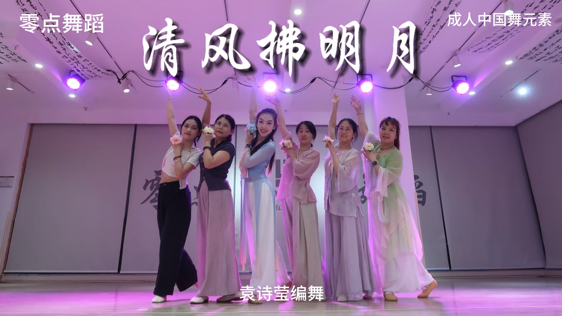 【零点舞蹈】成人中国舞元素《清风拂明月》#零基础学舞蹈 #袁诗莹