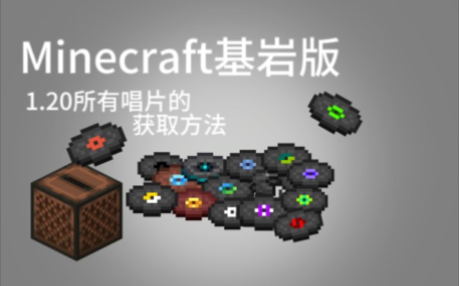 [Minecraft/基岩版]1.20全唱片获取方法我的世界教程