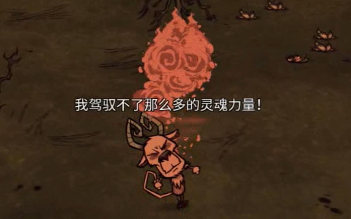 [图]【饥荒联机】小恶魔沃托克斯不爆魂小技巧 Don't Starve Together