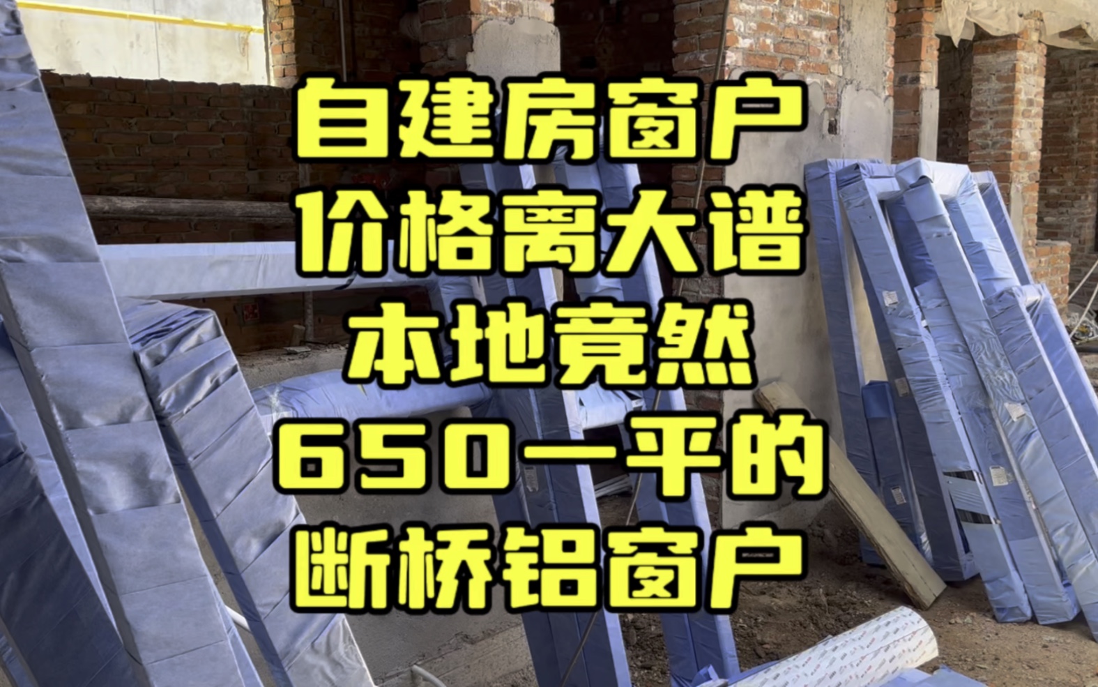 自建房要开始装窗户了,本地的断桥铝窗户竟然要650一平,还不包含开扇!这到底怎么回事?哔哩哔哩bilibili