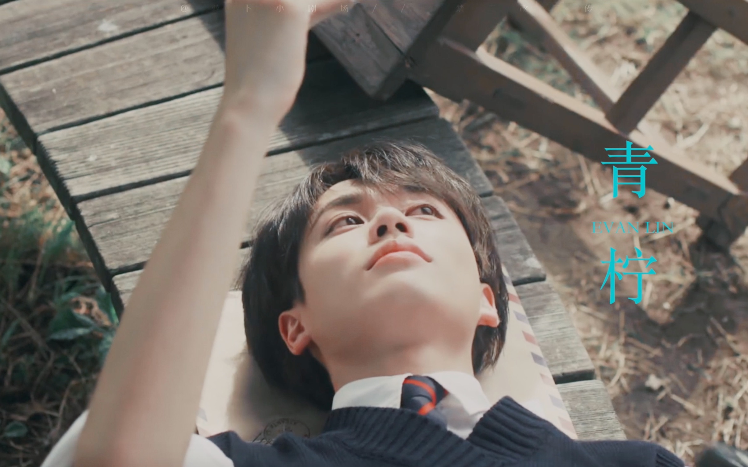 【林彦俊】青柠/甜向/对手mv的设配性太强了