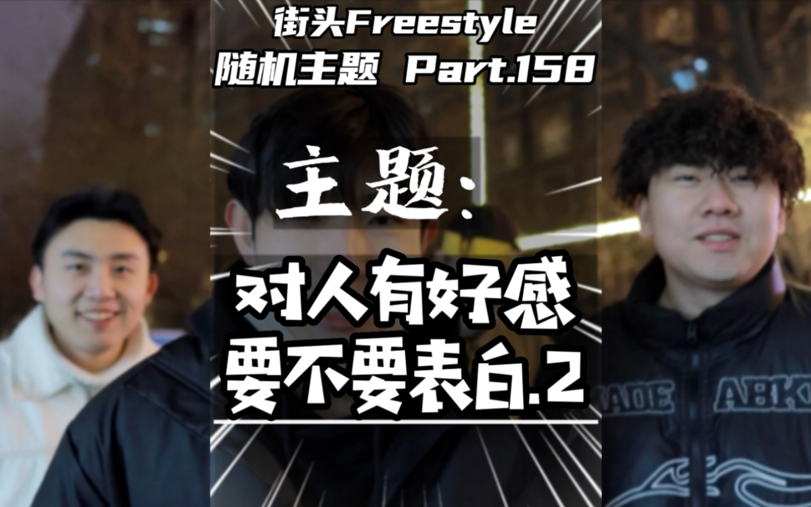 文字游戏又来咯/街头Freestyle挑战哔哩哔哩bilibili