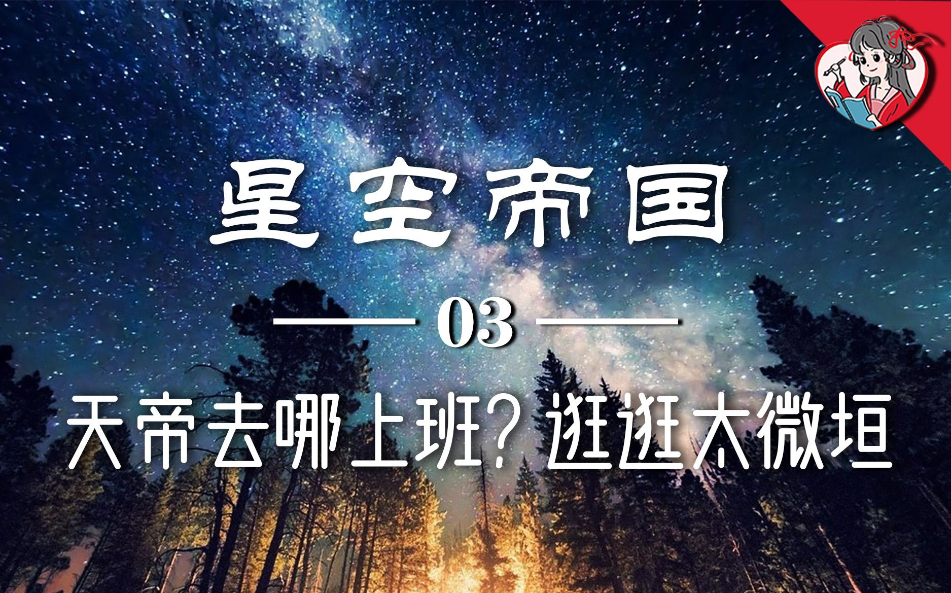 [图]天帝每天去哪上班？带你逛逛“天庭”太微垣！【星空帝国系列】3