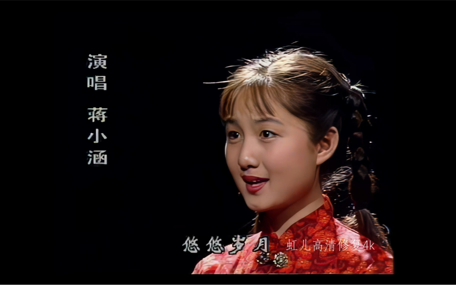 蒋小涵《太行童谣》(4k高清修复版)