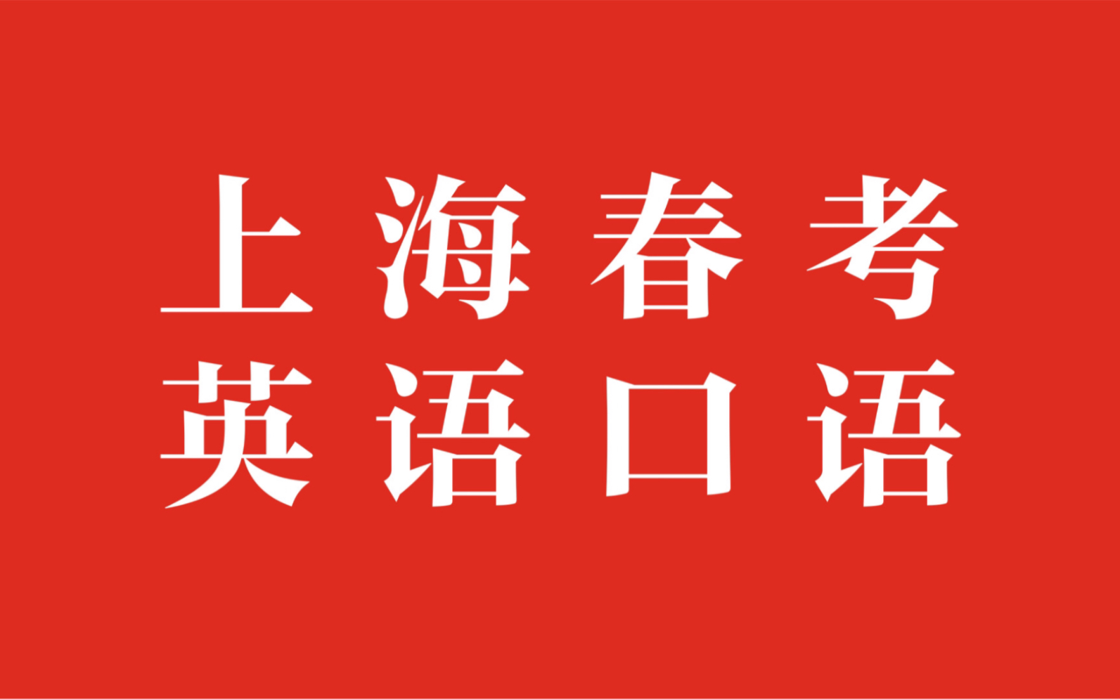 【上海高考】2023上海春考英语口语模拟测试二哔哩哔哩bilibili