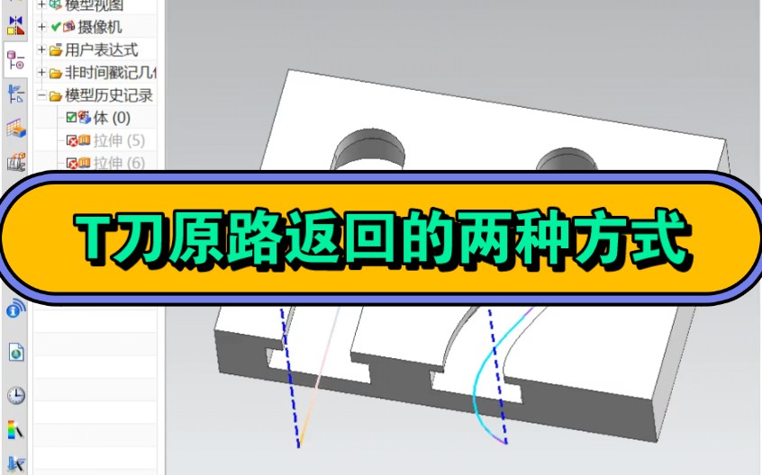 T刀原路返回的两种编程方法#UGT型槽加工#UG编程技巧#UG数控培训#UG编程培训#UG五轴培训哔哩哔哩bilibili