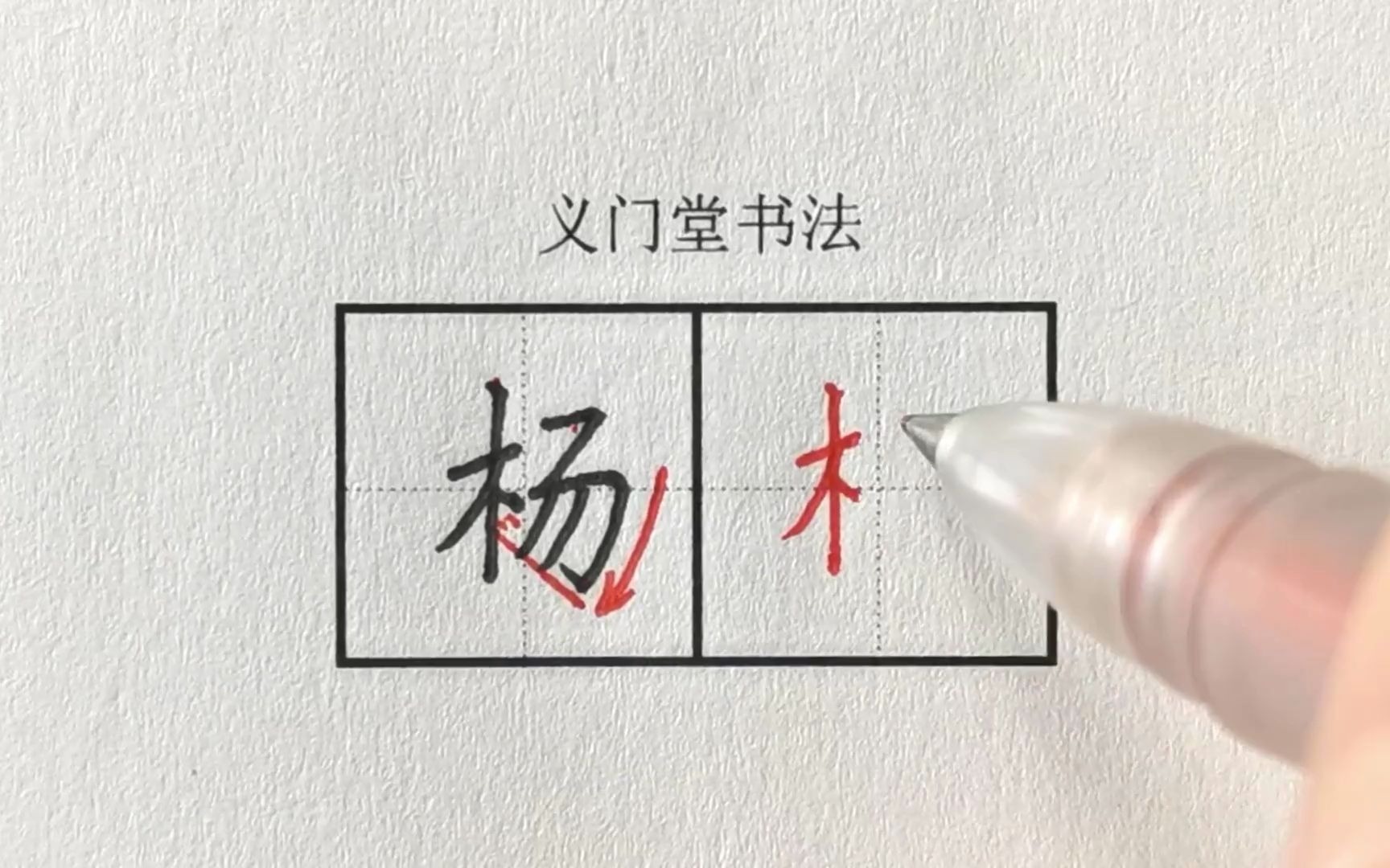 [图]练字视频教程：小学二年级上册--树之歌（一类字）