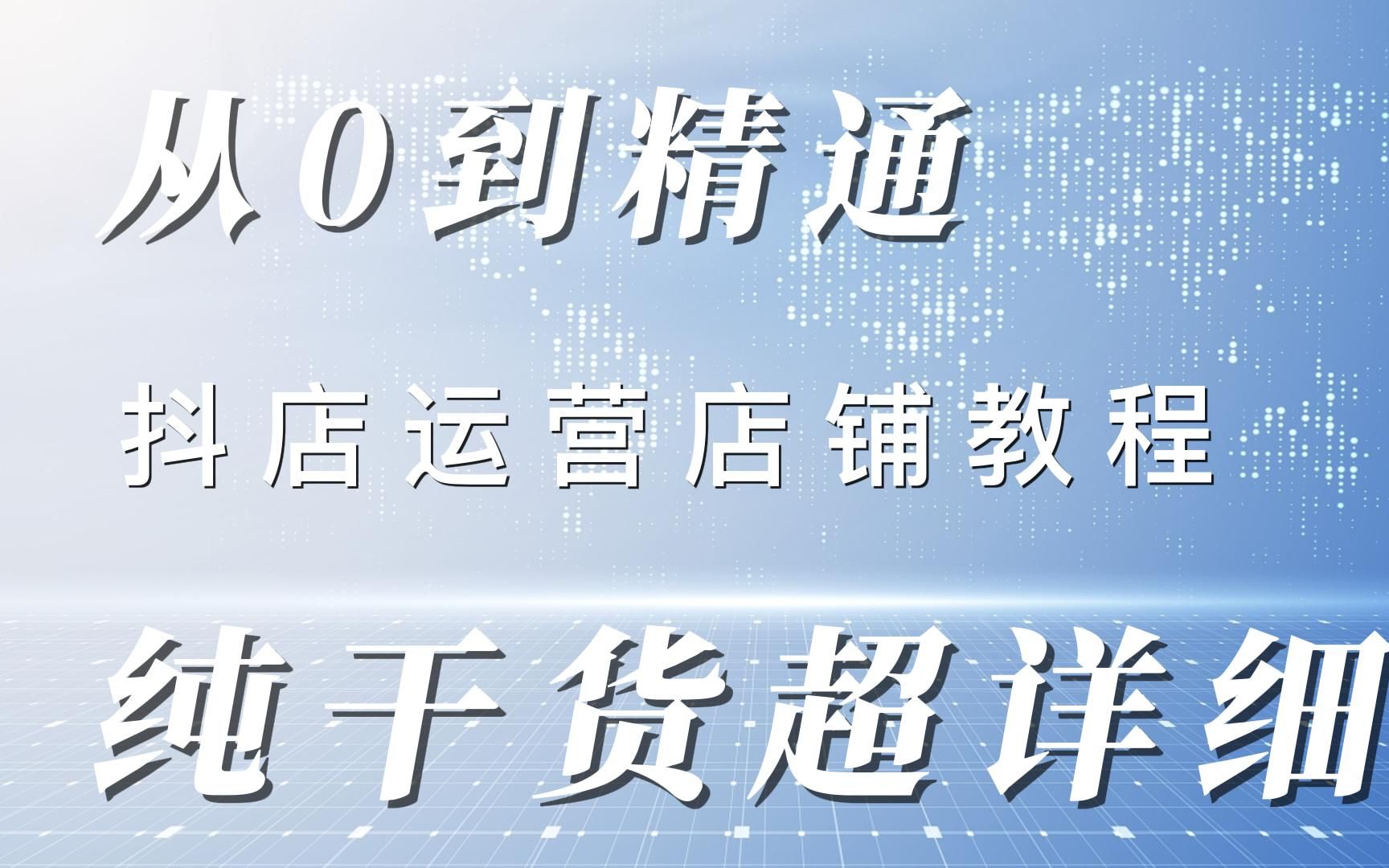 [图]抖店运营入门到精通！不愧是公认讲的最好的【抖音小店店铺运营全套教程】，不开直播免费流量打造百万爆款，店铺不赚钱，是你还没有这样做