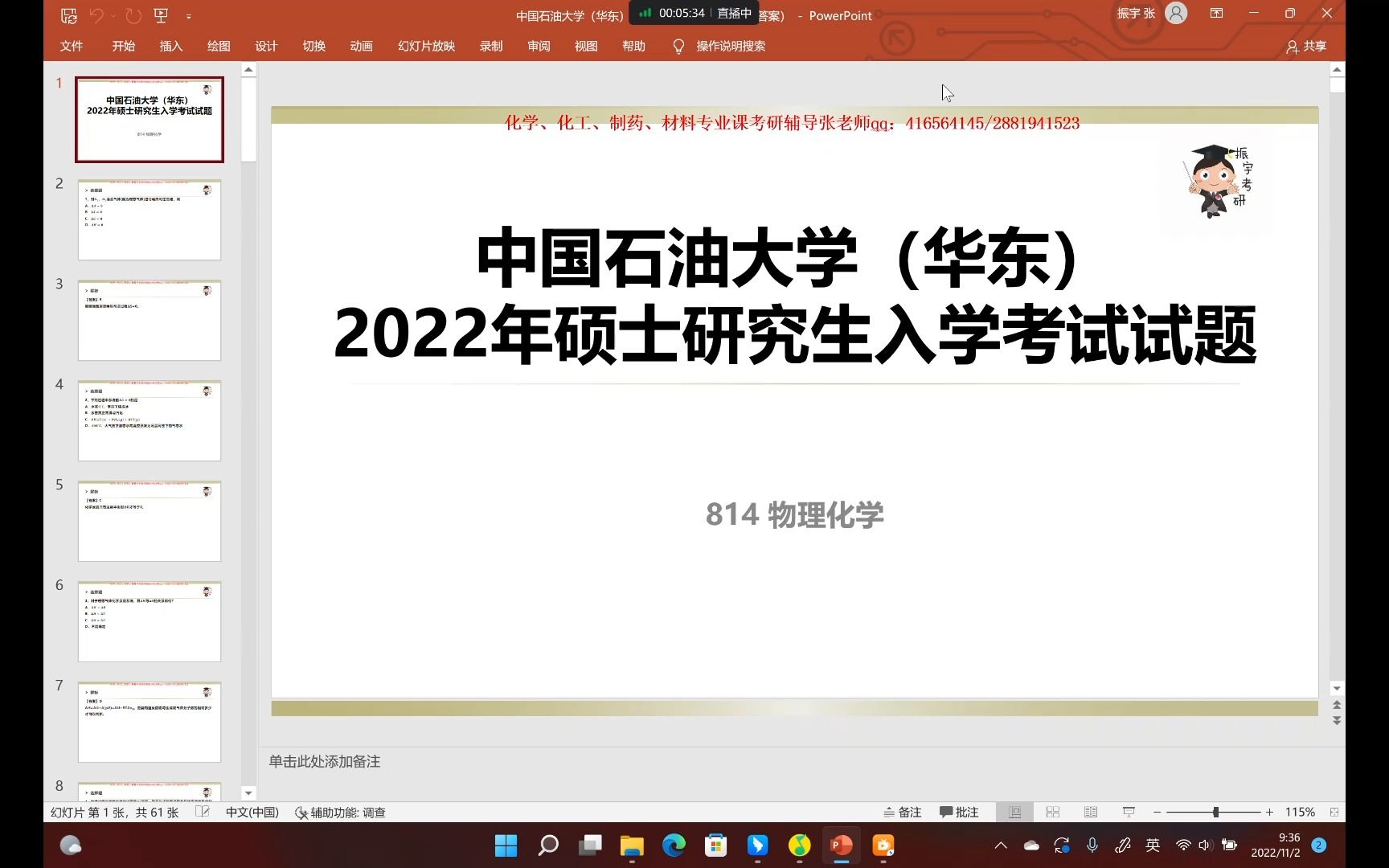 [图]【振宇选学校】特别栏目10—中国石油大学（华东）2022年814物理化学真题讲解与考情分析