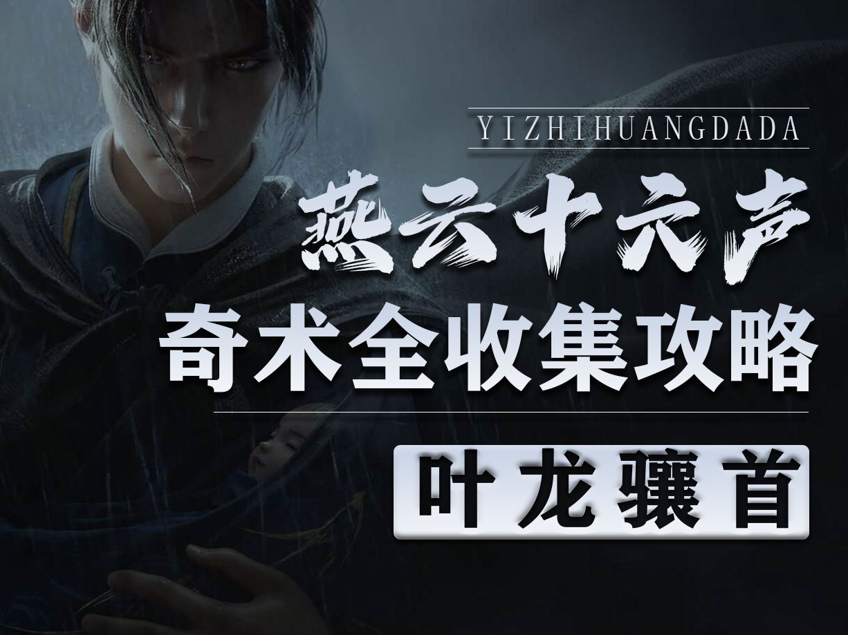 【燕云十六声】奇术全收集攻略-叶龙骧首