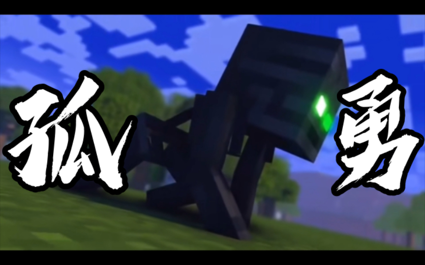 【孤勇者】怪物学院凋独秀