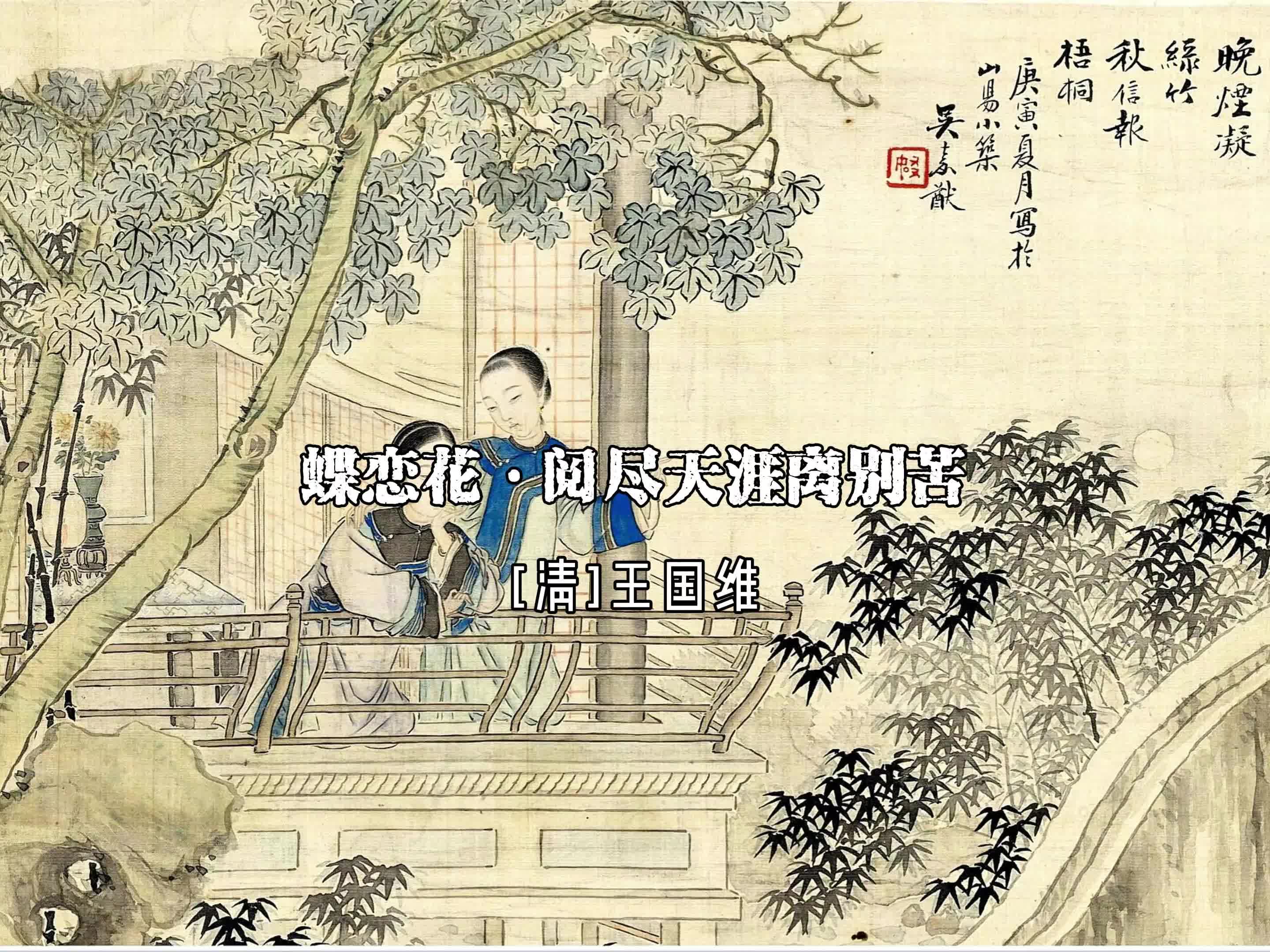 王国维《蝶恋花·阅尽天涯离别苦》