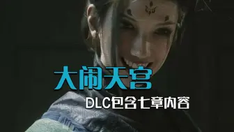 Скачать видео: DLC爆料！大闹天宫部分回归，四妹我来救你啦