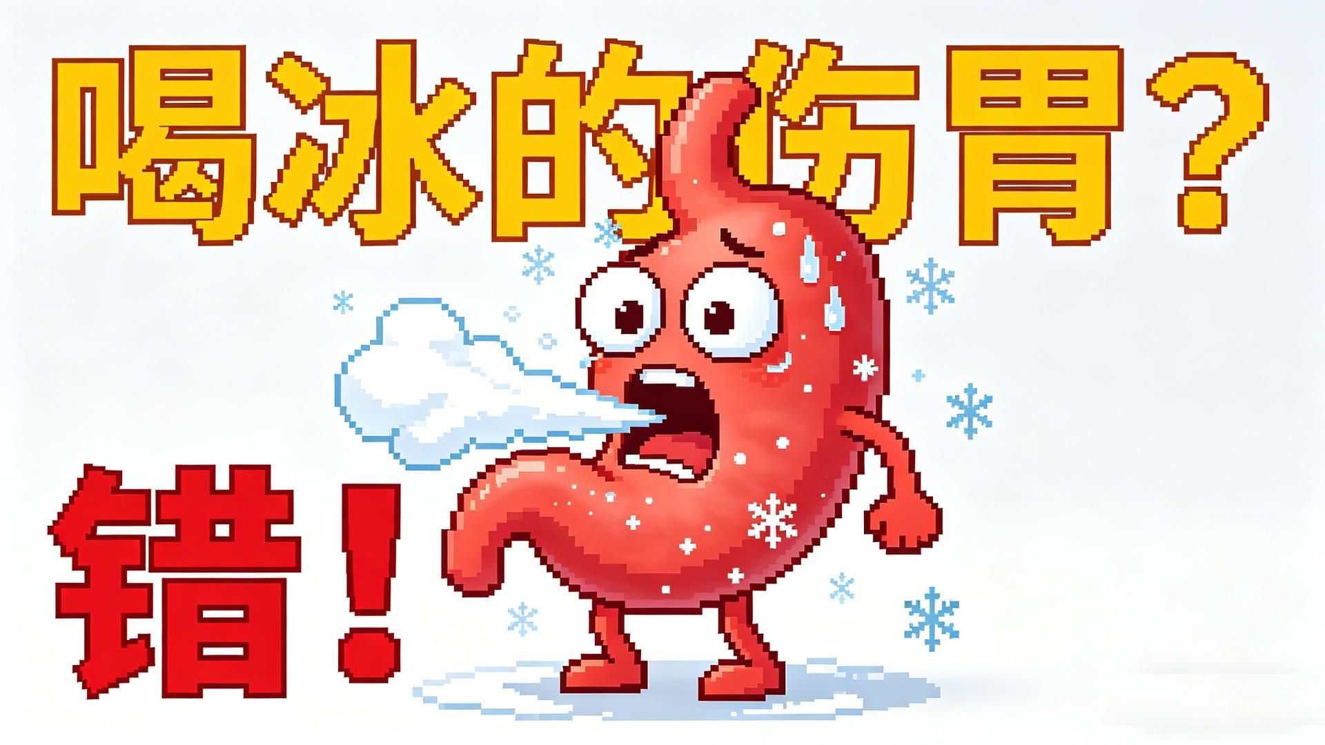 喝冰的伤胃？错！真正伤胃的是这几件事