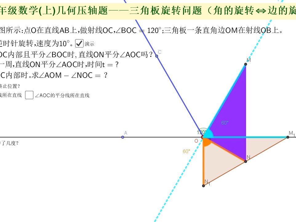 [图]七年级数学(上)三角板旋转问题例1