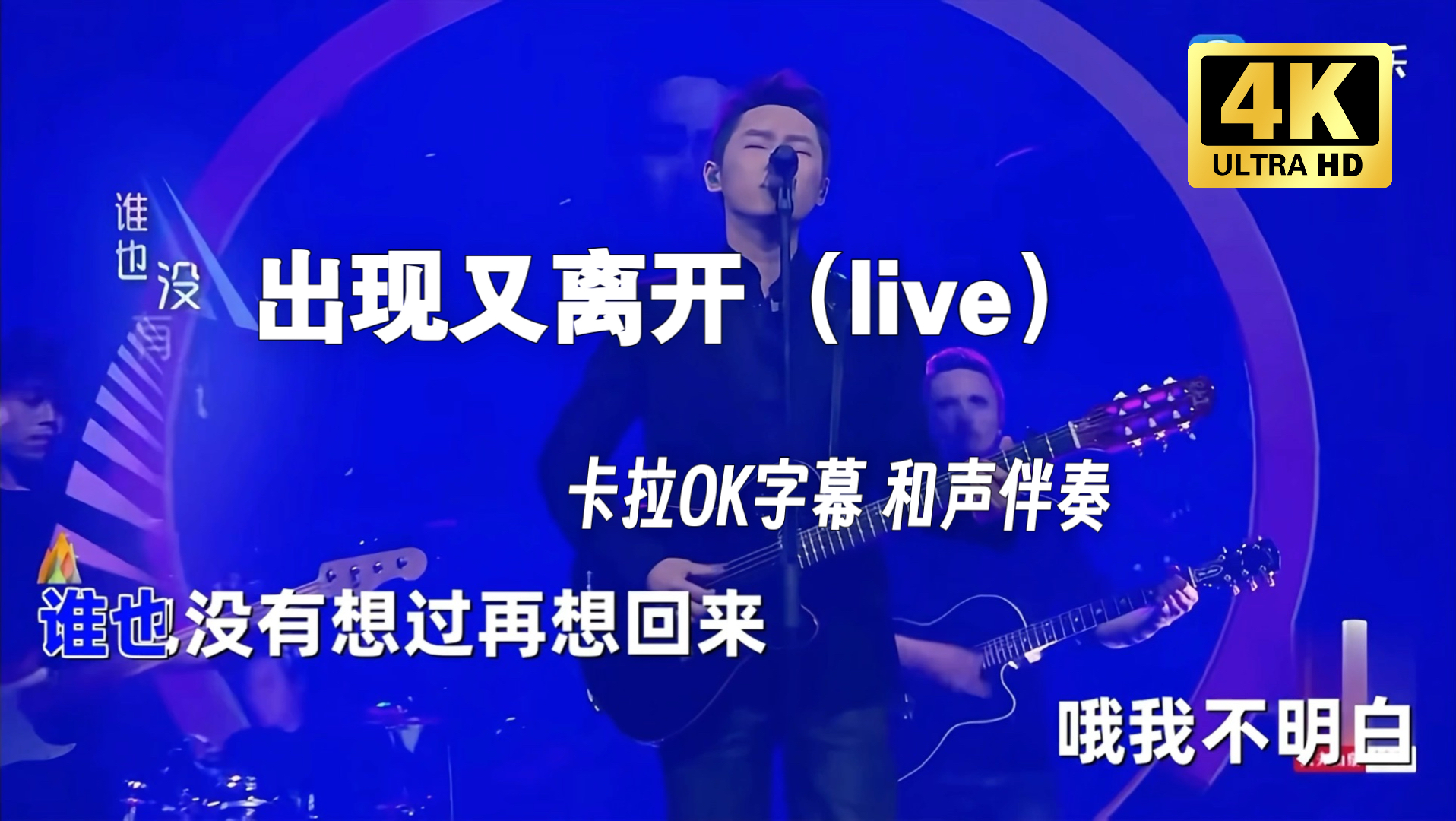 梁博 我是唱作人 出现又离开 现场版 live 和声伴奏