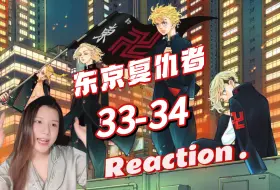 Скачать видео: 【东京复仇者（圣夜决战篇）Reaction-EP33-34】新时代的曙光-我的生命之光