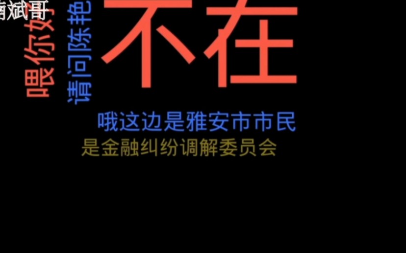 欠款逾期,金融调解中心不接受调解后果自负!小伙用这招让她立马无助!哔哩哔哩bilibili